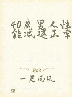 40岁男人性功能减退正常吗