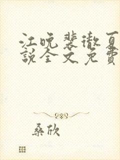 江晚裴彻夏瑶小说全文免费阅读