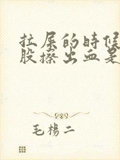 拉屎的时候擦屁股擦出血是怎么回事不痛