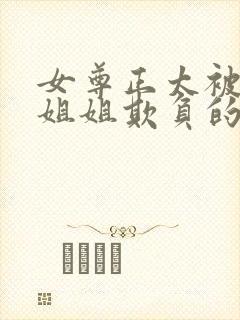 女尊正太被女主姐姐欺负的小说