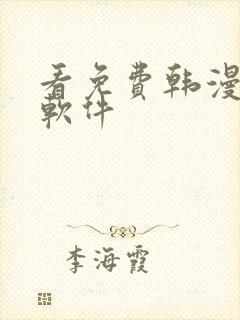 看免费韩漫版的软件