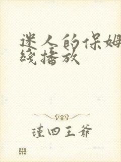 迷人的保姆 在线播放