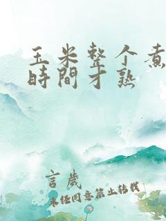 玉米整个煮多长时间才熟