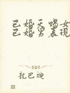 已婚天蝎女爱上已婚男表现