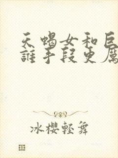 天蝎女和巨蟹女谁手段更厉害