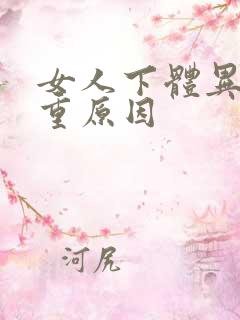 女人下体异味很重原因