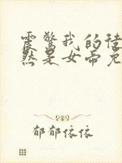 震惊我的徒弟居然是女帝免费观看