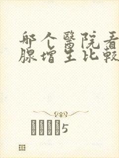 哪个医院看前列腺增生比较好