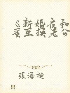 《新婚夜和好闺蜜互换老公后》