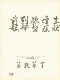 前列腺增生会引起哪些症状