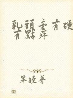 乳头旁有硬块还有点疼