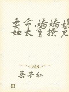 要命,娇娇媳妇她太会撩免费阅读