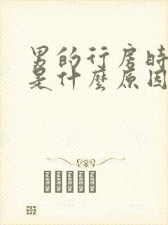 男的行房时间短是什么原因