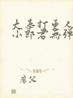 大奉打更人卖报小郎君无弹窗