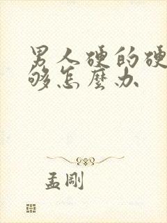 男人硬的硬度不够怎么办