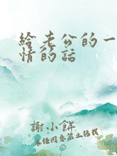 给老公的一段深情的话