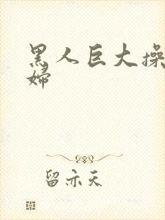 黑人巨大操哭少妇