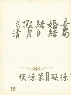 《假结婚竟娶苏清月》结局