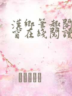 汉乡笔趣阁无弹窗在线阅读