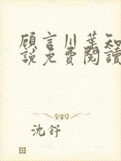 顾言川叶知澜小说免费阅读最新章节