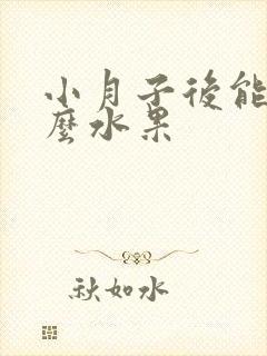 小月子后能吃什么水果