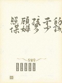 照顾孩子的住家保姆多少钱一个月