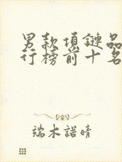 男款项链品牌排行榜前十名