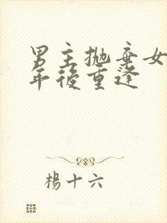 男主抛弃女主多年后重逢