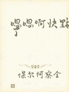 嗯嗯啊快点受不了