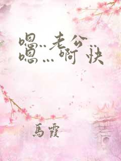 嗯..老公..嗯…啊 快