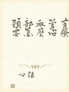 颈部血管有斑块要怎么治疗