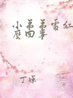 小弟弟处红点怎么回事