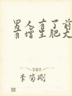 男人有了前列腺有增生肥大有什么影响