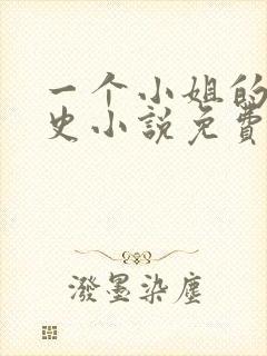 一个小姐的血泪史小说免费阅读