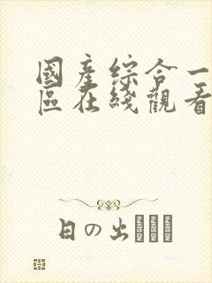 国产综合一区二区在线观看视频