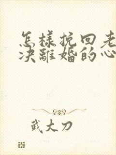 怎样挽回老公坚决离婚的心