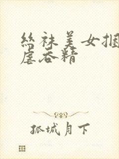 丝袜美女捆绑自虐吞精