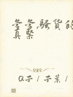 爹爹,骚货的穴真紧