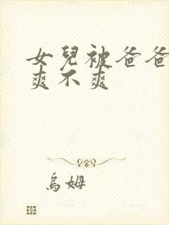 女儿被爸爸操的爽不爽