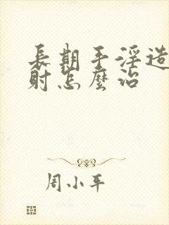 长期手淫造成早射怎么治