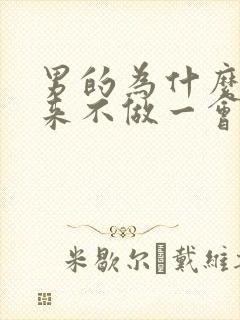 男的为什么硬起来不做一会就软了