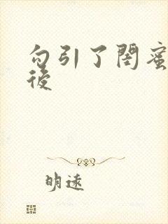 勾引了闺蜜爸爸后