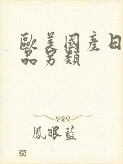 欧美国产日韩精品另类