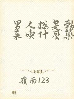 男人总是勃不起来吃什么药