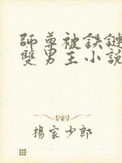 师尊被铁链缠住双男主小说推荐