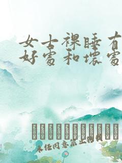 女士裸睡有什么好处和坏处