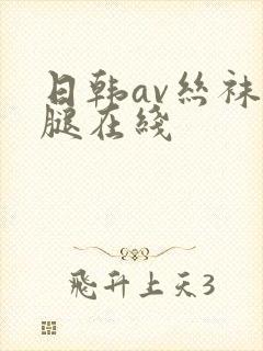 日韩av丝袜美腿在线