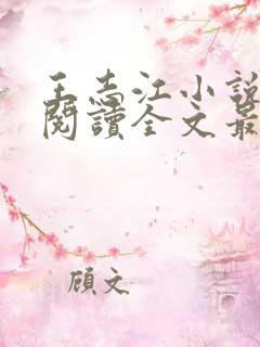 王志江小说免费阅读全文最新章节