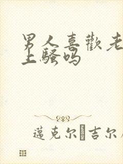 男人喜欢老婆床上骚吗