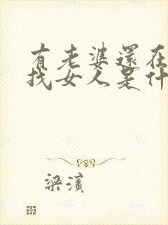 有老婆还在外面找女人是什么心态